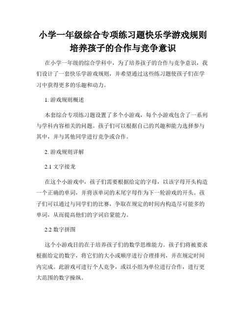 小学一年级综合专项练习题快乐学游戏规则培养孩子的合作与竞争意识