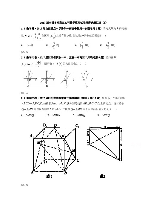 全国各地2017届高三文科数学模拟试卷精彩试题汇编04 Word版含解析