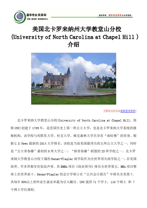 美国北卡罗来纳州大学教堂山分校(University of North Carolina at Chapel Hill )介绍