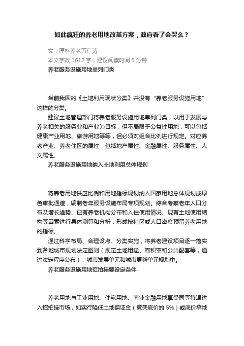 如此疯狂的养老用地改革方案，政府看了会哭么？