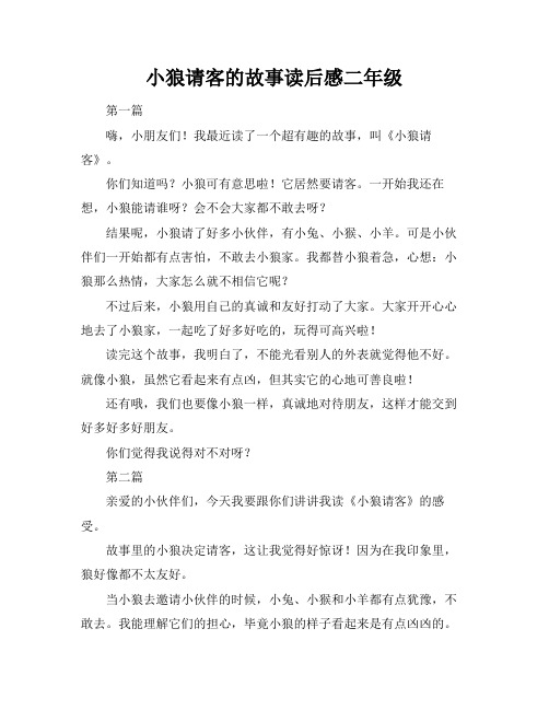 小狼请客的故事读后感二年级