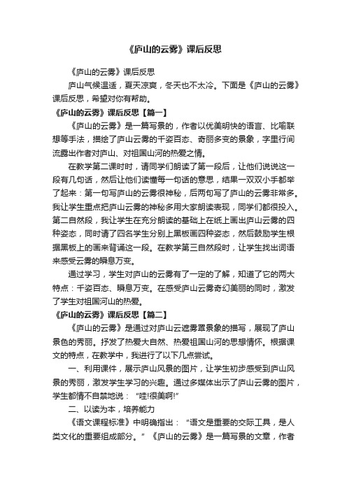 《庐山的云雾》课后反思