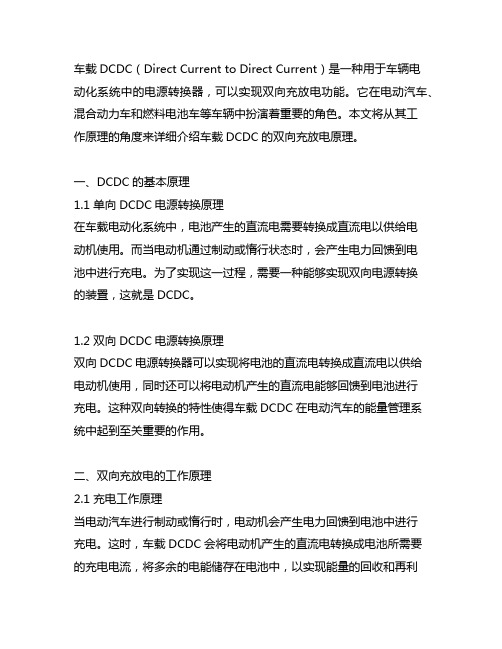 车载dcdc的双向充放电工作原理