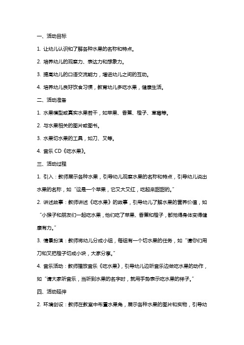 幼儿园小班语言活动《吃水果》教案