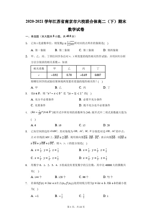 2020-2021学年江苏省南京市六校联合体高二(下)期末数学试卷(附答案详解)