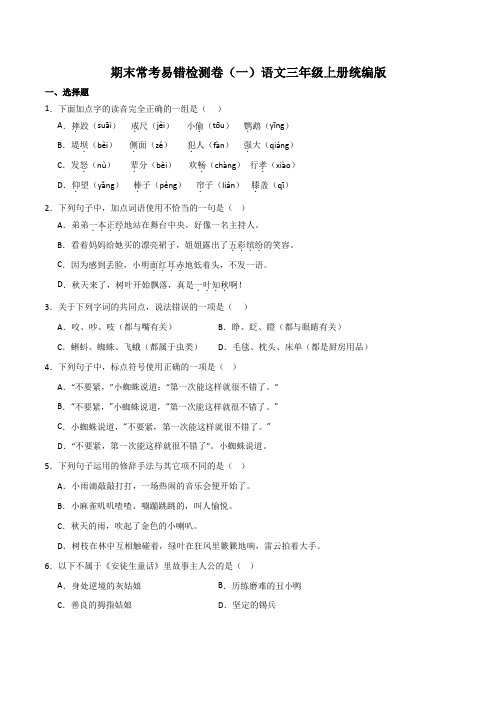 2023-2024期末常考易错检测卷(一)(试题)语文三年级上册统编版