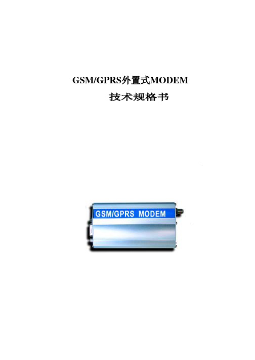 GSMGPRS_MODEM_规格书-广州澳漪电子科技有限