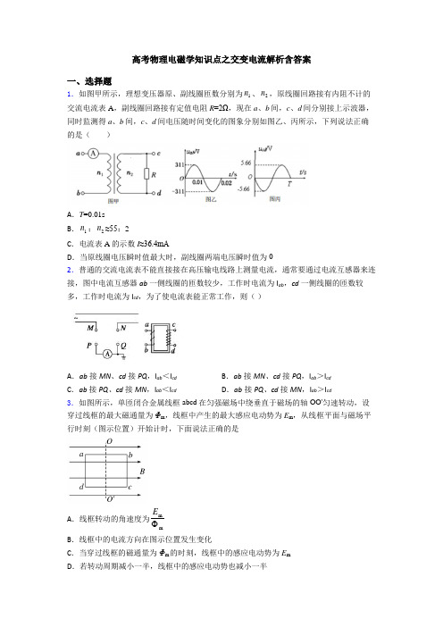 高考物理电磁学知识点之交变电流解析含答案