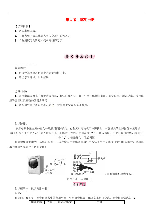 九年级物理下册 第9章 家庭用电 第1节 家用电器学案 (