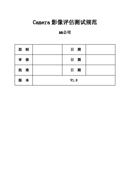 Camera测试规范模板.doc