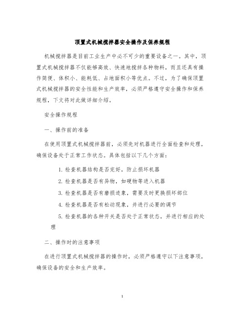 顶置式机械搅拌器安全操作及保养规程