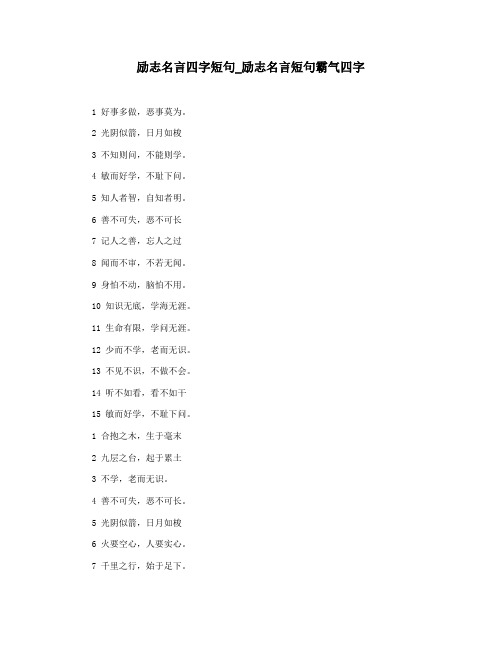 励志名言四字短句_励志名言短句霸气四字