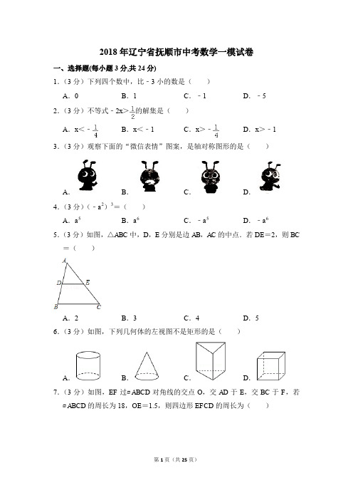 2018年辽宁省抚顺市中考一模数学试卷(解析版)