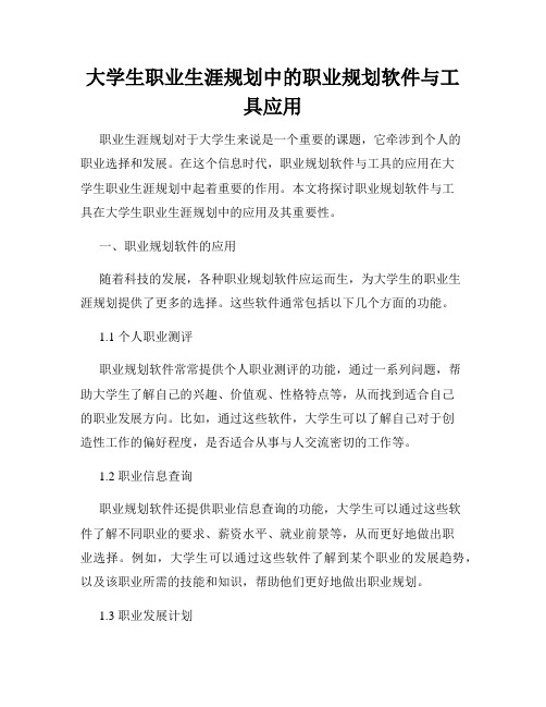 大学生职业生涯规划中的职业规划软件与工具应用