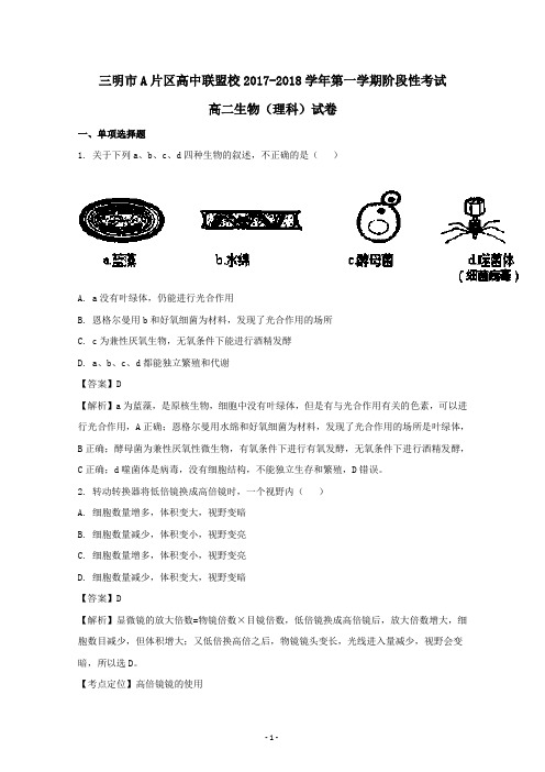 福建省三明市A片区高中联盟校2017-2018学年高二上学期阶段性考试生物试题 Word版含解析