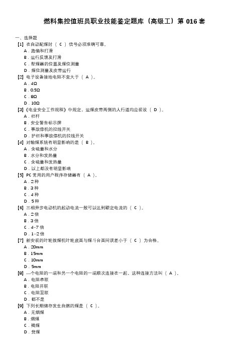 燃料集控值班员职业技能鉴定题库(高级工)第016套