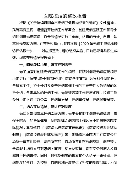 医院控烟整改报告