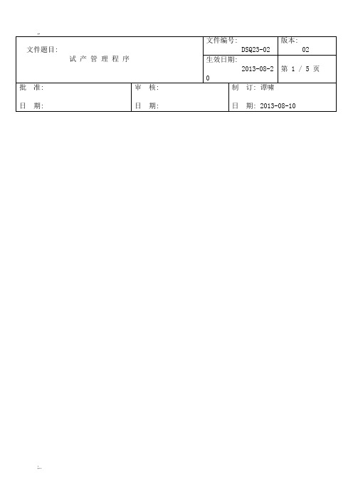 新产品试产管理流程图