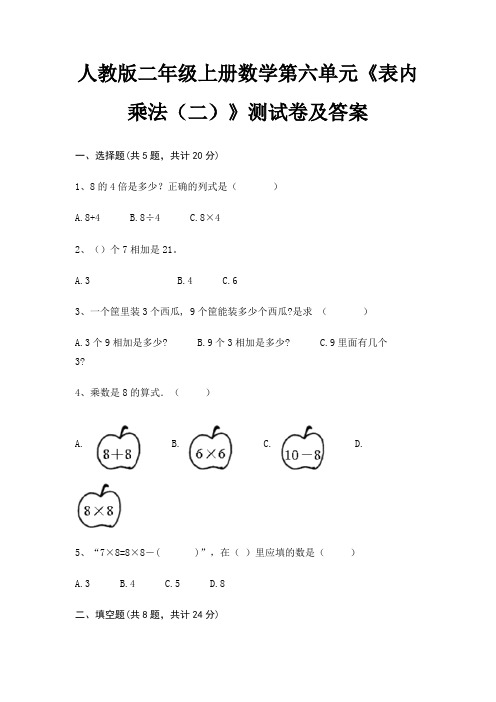 人教版二年级上册数学第六单元《表内乘法(二)》测试卷及答案(配有卷)