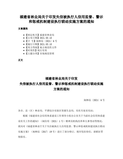 福建省林业局关于印发失信被执行人信用监督、警示和惩戒机制建设执行联动实施方案的通知