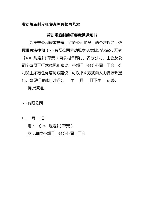 劳动规章制度征集意见通知书范本