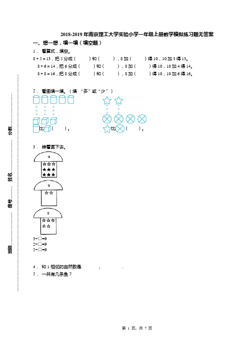 2018-2019年南京理工大学实验小学一年级上册数学模拟练习题无答案