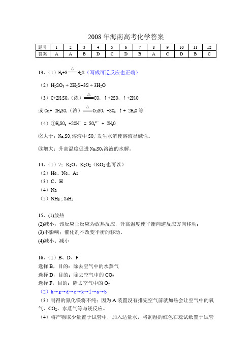 高考化学复习海南高考化学答案