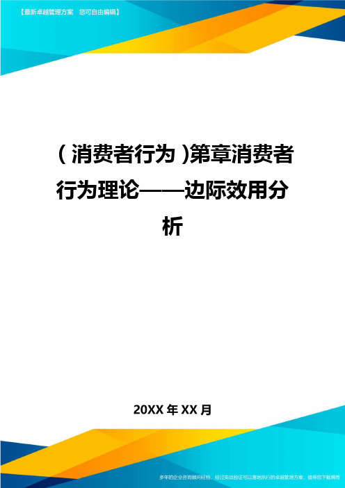 {消费者行为}第章消费者行为理论——边际效用分析