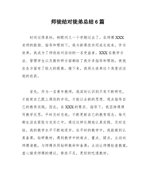 师徒结对徒弟总结6篇