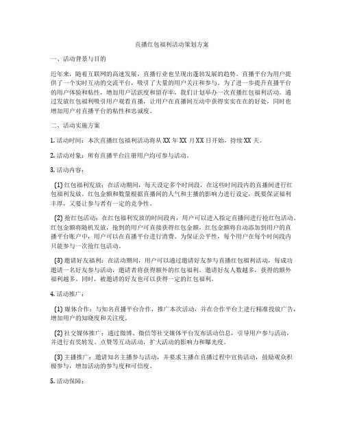 直播红包福利活动策划方案