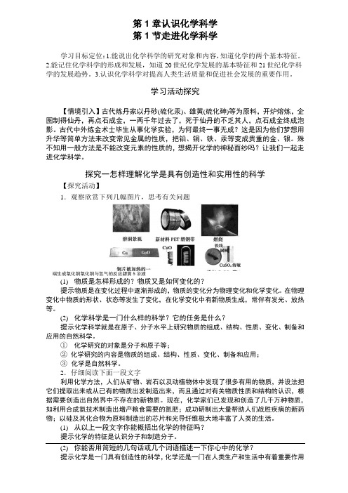 必修一化学第一章第1节走进化学科学教案 