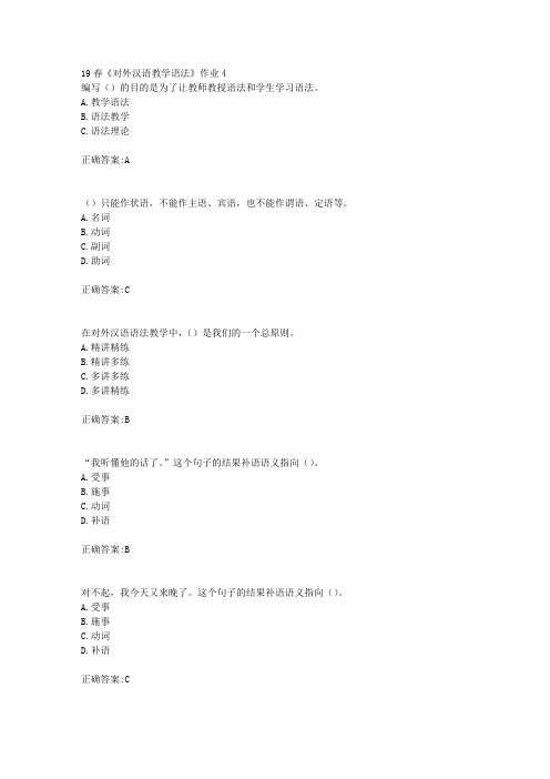 北语19春《对外汉语教学语法》作业4(100分)