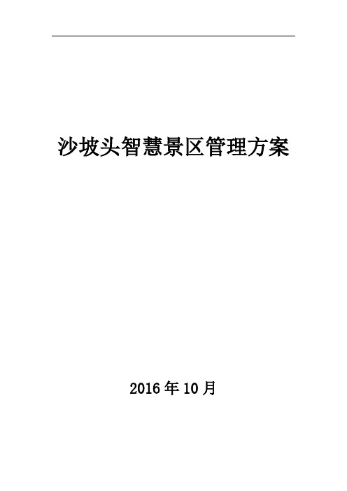 沙坡头智慧景区初步设计方案[67页]