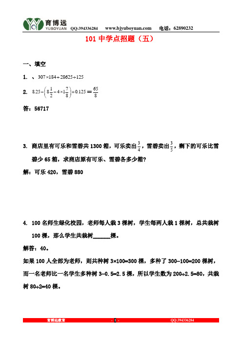 101中学点招题(五)