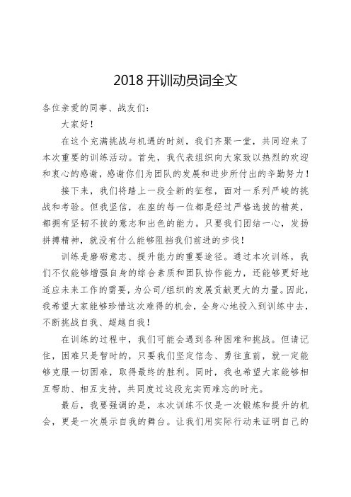 2018开训动员词全文