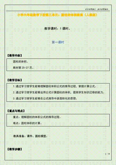 小学六年级数学下册第三单元：圆柱的体积教案(人教版)