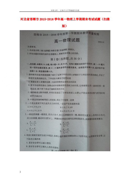 河北省邯郸市20152016学年高一物理上学期期末考试试题