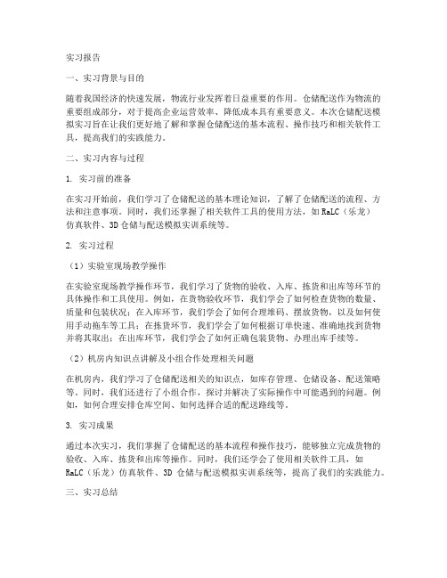 仓储配送模拟实习实验报告