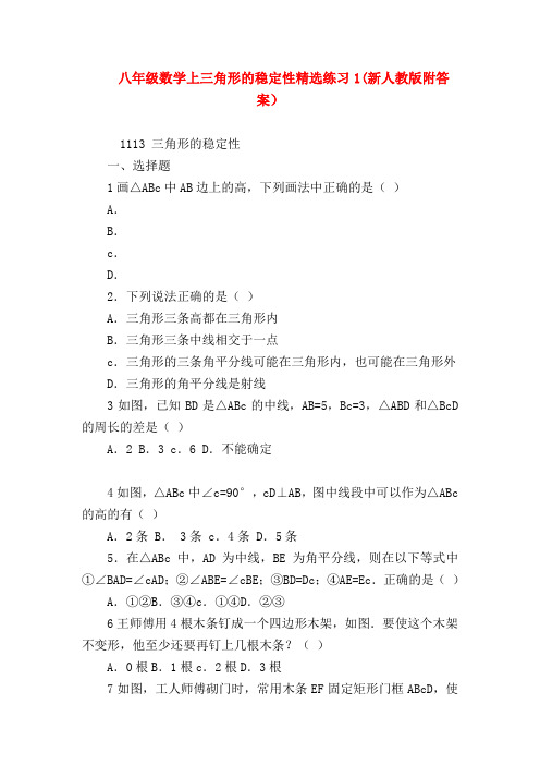 【八年级数学试题】八年级数学上三角形的稳定性精选练习1(新人教版附答案)