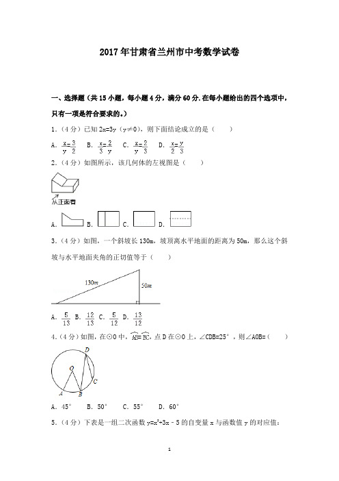 初中数学2017年甘肃省兰州市中考数学试卷