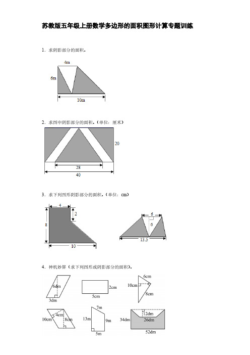 苏教版五年级上册数学多边形的面积图形计算专题训练