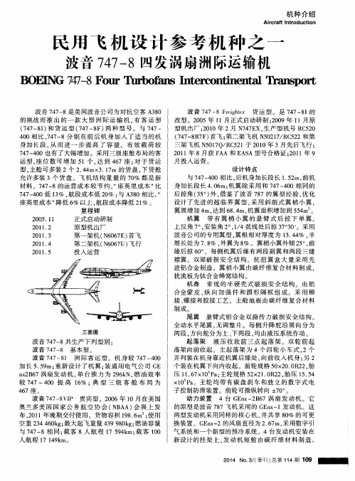 民用飞机设计参考机种之一波音747-8四发涡扇洲际运输机