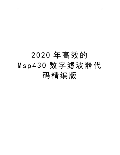 最新高效的Msp430数字滤波器代码精编版