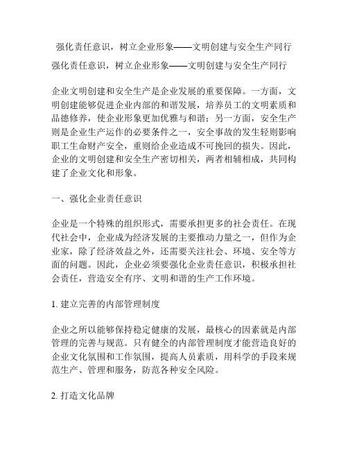 强化责任意识,树立企业形象——文明创建与安全生产同行