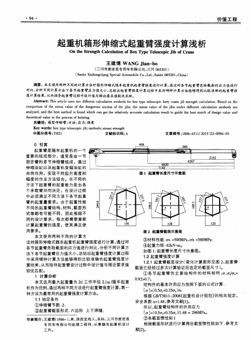 起重机箱形伸缩式起重臂强度计算浅析