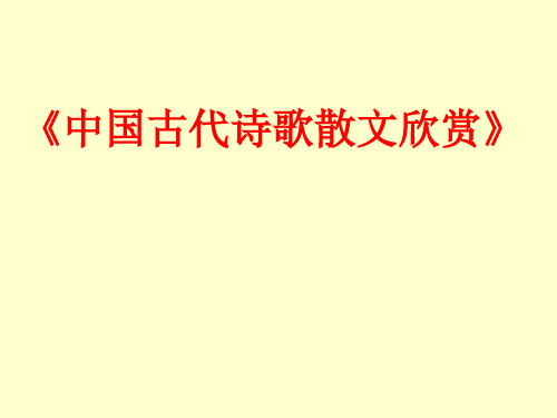 中国古代诗歌散文欣赏