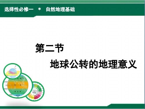 2022-2023学年鲁教版高中地理选择性必修一课件1-2 地球公转的地理意义 (55张)