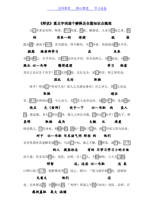 《师说》重点字词逐个解释及全篇知识点梳理