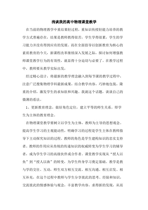 我高中物理课堂教学