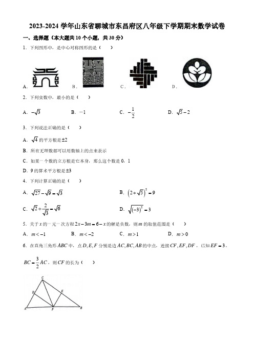 2023-2024学年山东省聊城市东昌府区八年级下学期期末数学试卷及参考答案